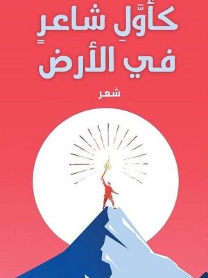 كأول شاعر فى الأرض