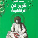 تقرير عن الرفاعية