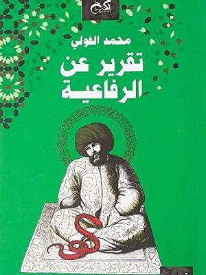 تقرير عن الرفاعية