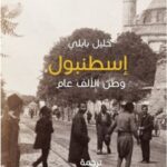 اسطنبول .. وطن لألف عام