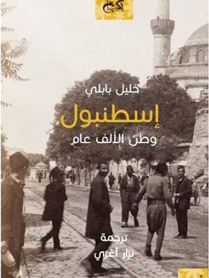 اسطنبول .. وطن لألف عام