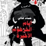 أيام الخرطوم الأخيرة