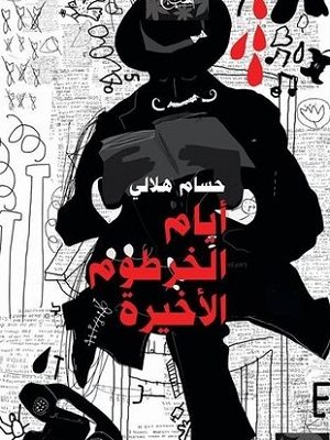 أيام الخرطوم الأخيرة