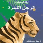 الرجل النمرة