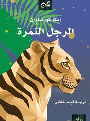 الرجل النمرة