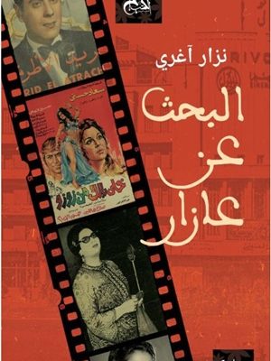 البحث عن عازار