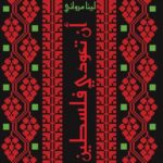 أن تعودي فلسطين
