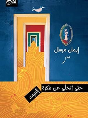 حتى أتخلى عن فكرة البيوت