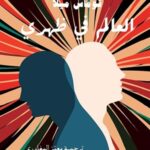 العالم في ظهري