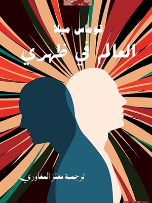 العالم في ظهري