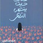 هناك حيث ينتهي النهر