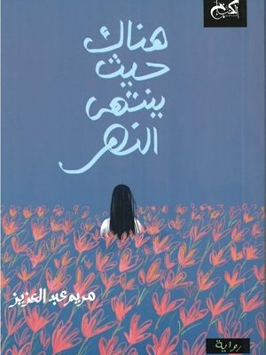 هناك حيث ينتهي النهر