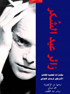 زائر عيد الشكر