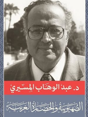 الصهيونية و الحضاره الغربية