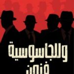 وللجاسوسية فنون/د. نبيل فاروق