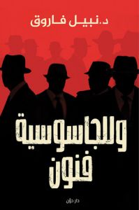 وللجاسوسية فنون/د. نبيل فاروق