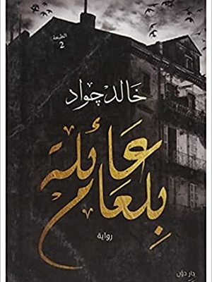 عائلة بلعام