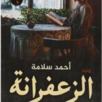 الزعفرانة - موعد مع السيدة الجميلة