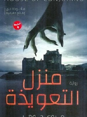 منزل التعويذه