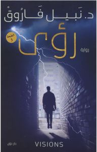 رؤى/د. نبيل فاروق