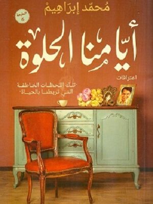 أيامنا الحلوة : تلك اللحظات الخاطفة التي تربطنا بالحياة