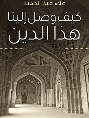 كيف وصل إلينا هذا الدين