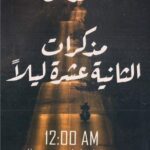 مذكرات الثانية عشر ليلا