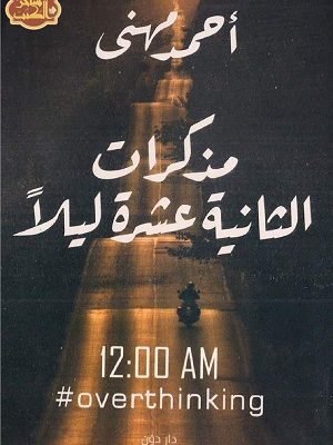 مذكرات الثانية عشر ليلا