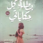 بطلة كل حكاياتي