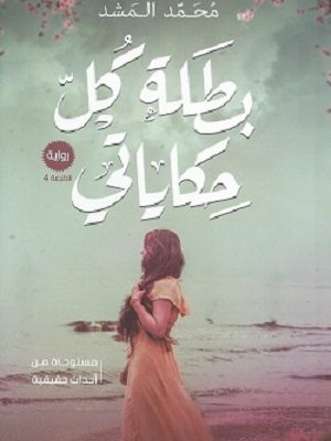 بطلة كل حكاياتي