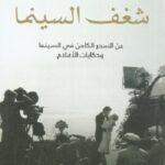 شغف السينما