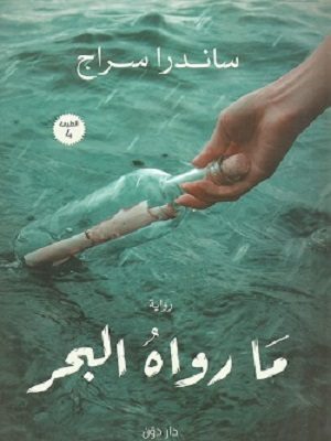 ما رواه البحر