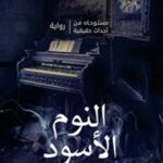 النوم الاسود