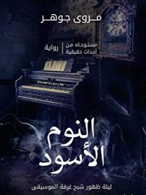 النوم الاسود