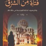 فتاه من الشرق