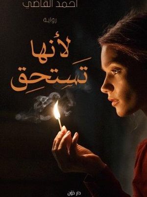 لأنها تستحق