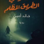ذات مره في الطريق المظلم