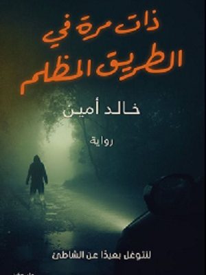 ذات مره في الطريق المظلم