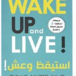 استيقظ و عش