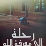 رحلة الي معرفة الله