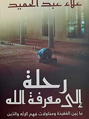 رحلة الي معرفة الله