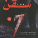 سفن : seven 7
