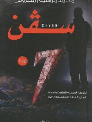 سفن : seven 7