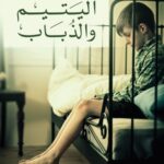 اليتيم والذباب