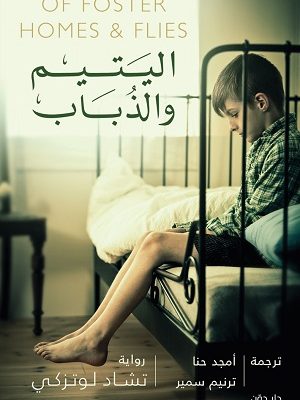 اليتيم والذباب