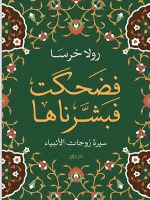 فضحكت فبشرناها