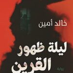 ليلة ظهور القرين