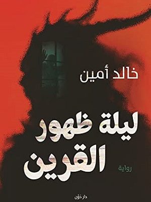 ليلة ظهور القرين