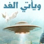 و يأتي الغد