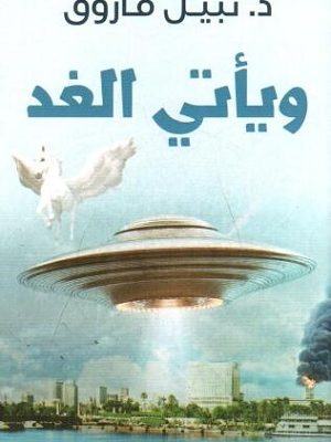 و يأتي الغد